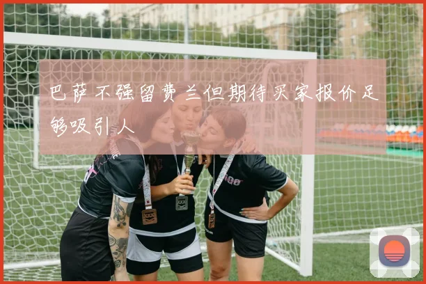 巴萨不强留费兰但期待买家报价足够吸引人